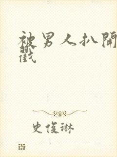 被男人扒开腿猛戳