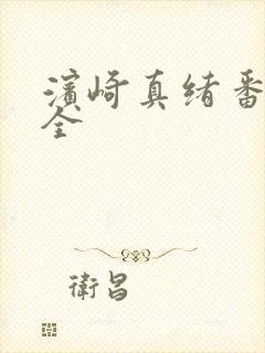 滨崎真绪番号大全