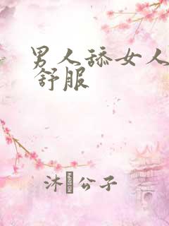 男人舔女人下面 舒服