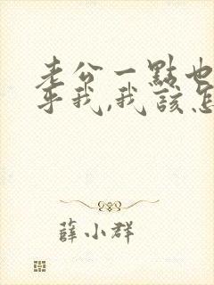 老公一点也不在乎我,我该怎么办