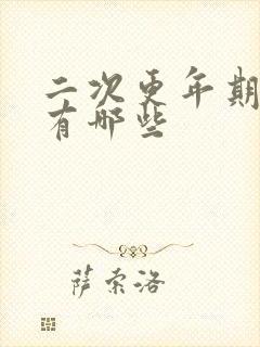 二次更年期症状有哪些