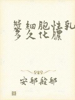 浆细胞性乳腺炎多久化脓