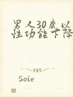 男人30岁以后性功能下降为什么