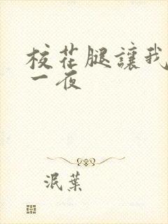 校花腿让我爽了一夜