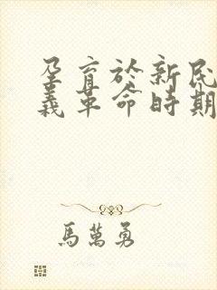 孕育于新民主主义革命时期的有哪些精神