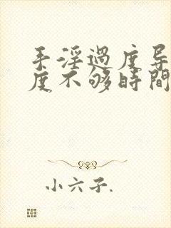 手淫过度导致硬度不够时间短怎么调理