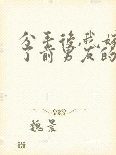 分手后,我嫁给了前男友的小叔txt