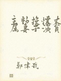 主动投怀丈夫下属妻子演员表