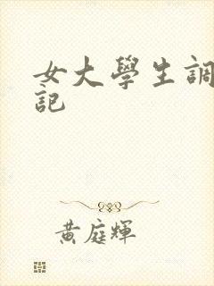 女大学生调教日记