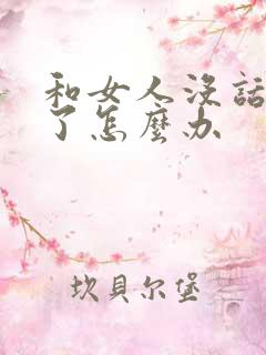 和女人没话题聊了怎么办