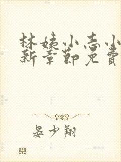 林姨小志小说最新章节免费阅读无弹窗