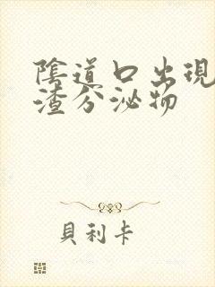 阴道口出现豆腐渣分泌物