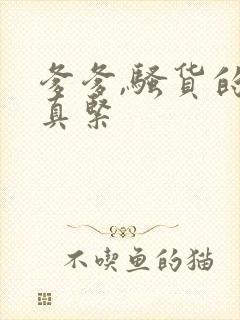 爹爹,骚货的穴真紧