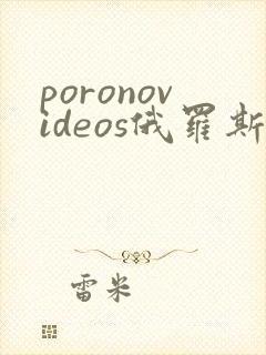 poronovideos俄罗斯另类