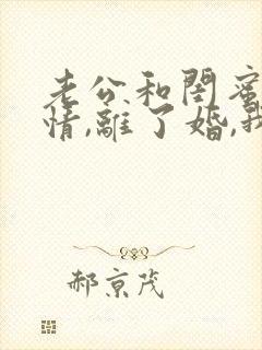 老公和闺蜜有了情,离了婚,我依然活得漂亮