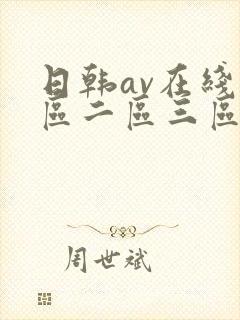 日韩av在线一区二区三区四区