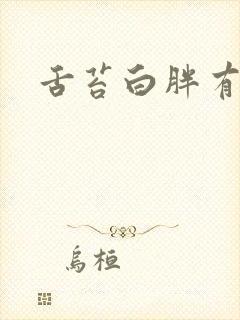 舌苔白胖有齿痕