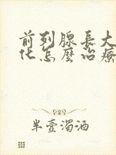 前列腺长大伴钙化怎么治疗