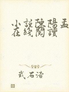 小说陈阳孟琬蓉在线阅读