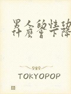 男人的性功能为什么会下降