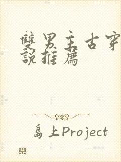 双男主古穿今小说推荐