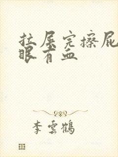 拉屎完擦屁股屁眼有血