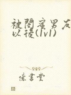 被闺蜜男友认错以后(1v1)