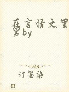 在言情文里撩直男by