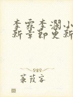 李霖李澜小说最新章节更新时间