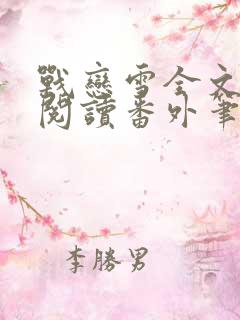 战恋雪全文免费阅读番外笔趣阁