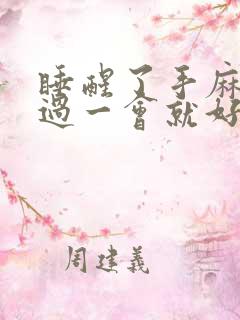 睡醒了手麻脚麻过一会就好了什么原因