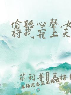 偷听心声,女帝将我宠上天