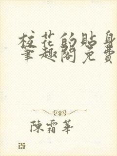 校花的贴身高手笔趣阁免费阅读