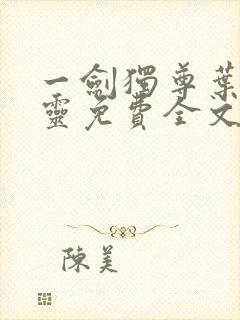 一剑独尊叶玄叶灵免费全文阅读