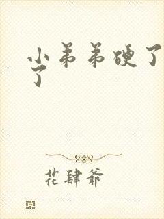 小弟弟硬了又软了