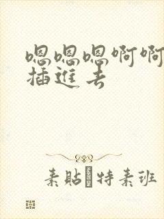 嗯嗯嗯啊啊啊啊插进去