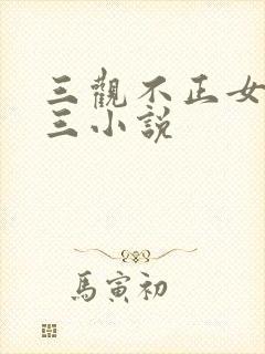 三观不正女主小三小说