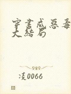 穿书成恶毒女配大结局