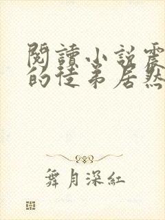 阅读小说震惊我的徒弟居然是女帝