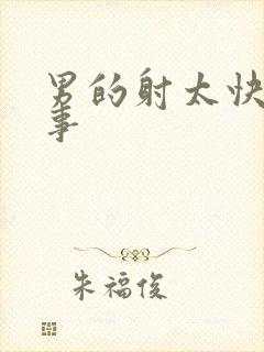 男的射太快咋回事