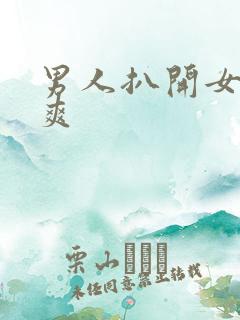 男人扒开女人捅爽