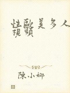 性欧美多人爱爱视频