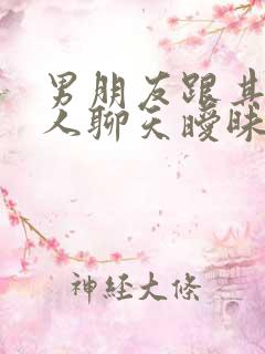 男朋友跟其他女人聊天暧昧你还能接受吗