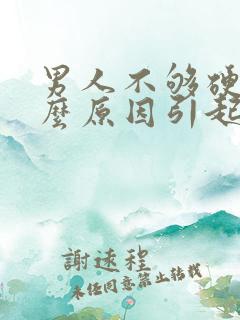 男人不够硬是什么原因引起的