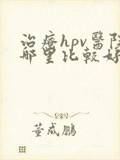 治疗hpv医院哪里比较好