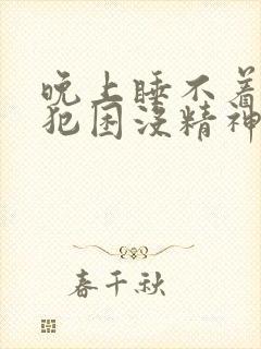 晚上睡不着白天犯困没精神