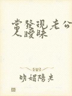 当发现老公和别人暧昧