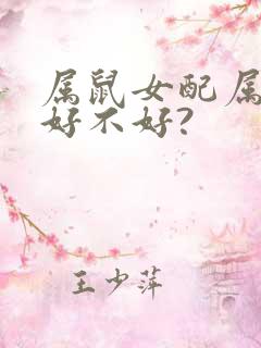 属鼠女配属狗男好不好?