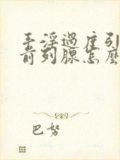 手淫过度引起的前列腺怎么治疗