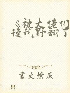 《被大佬们团宠后我野翻了》